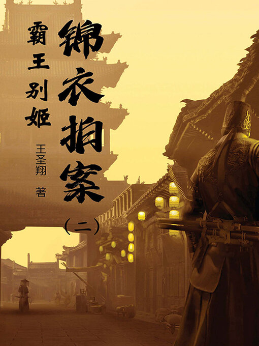Title details for 锦衣拍案（二）：霸王别姬 by 王圣翔 - Available